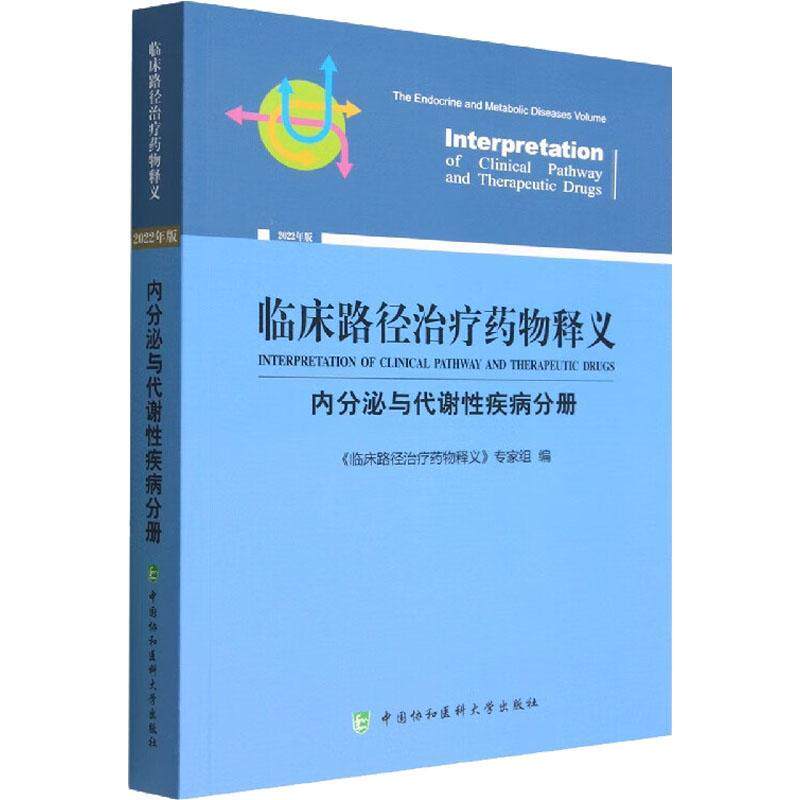 临床路径释义：2022年版：内分泌与代谢疾病分册：The endocrine and metabolic diseases vol《临床路径释义》专家组医药卫生书籍