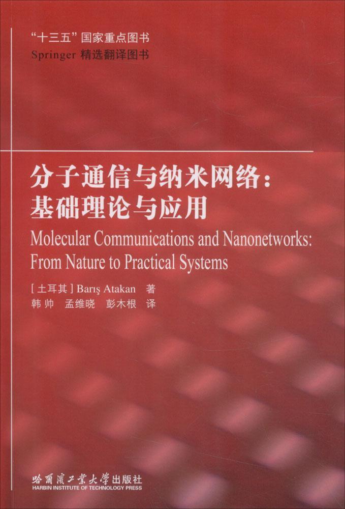 正版分子通信与纳米网络:基础理论与应用:from nature to practical systems书店工业技术书籍 畅想畅销书