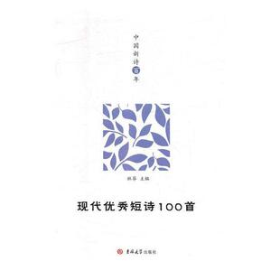 正版包邮 现代短诗100首 林莽 书店文学 书籍 畅想畅销书
