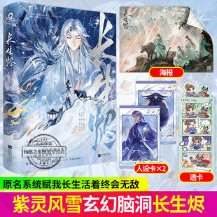 长生烬 网络原名系统赋我长生 活着终会无敌 超人气大神作者紫灵风雪玄幻脑洞代表作 仙侠玄幻青春文学小说书籍 正版酷威