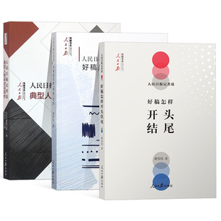 日报记者说:好稿是怎样修炼成的+开头结尾+典型人物采访与写作 传媒书系一本书学会中国新闻稿件修改时评文章写作教程大全书籍