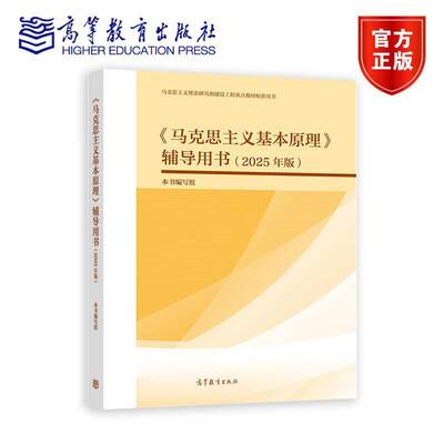马工程 2025年版马克思主义基本原理辅导用书 高等教育出版社2023年版两课教材马克思主义基本原理配套学习书马基马原辅导书籍