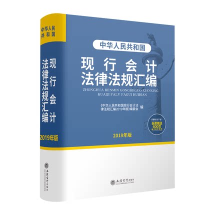 资料】现货包邮 中华人民共和国现行会计法律法规汇编 2019年版 会计法律法规2019 立信出版社9787542960962 畅想之星图书专营店