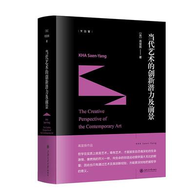 正版当代艺术的创新潜力及前景高宣扬书店艺术书籍 畅想畅销书