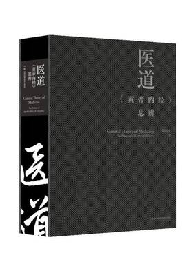 医道:《黄帝内经》思辨刘国庆图书书籍