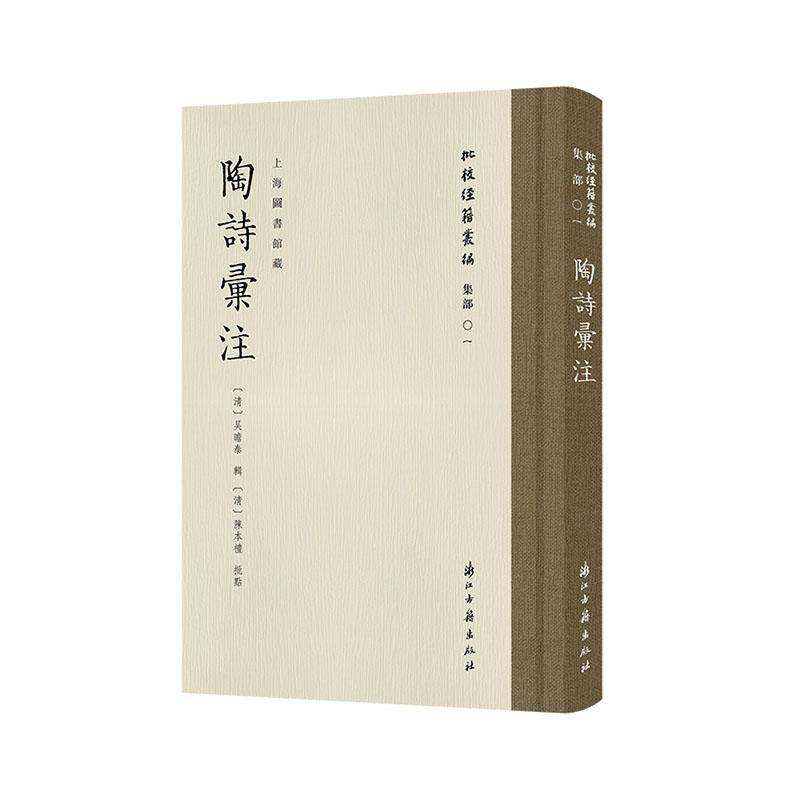 陶诗汇注 批校经籍丛编集部01 上海图书馆藏陈本礼批校彩印 传世陶渊明诗集注本 清代为丰富的陶诗手批本 古籍文献 浙江古籍