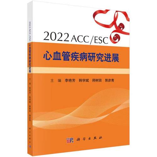 正版2022 ACC/ESC心血管疾病研究进展李艳芳书店医药卫生书籍 畅想畅销书