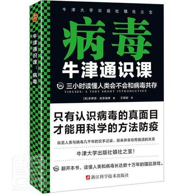 正版 牛津通识课：病毒 [英]多萝西•克劳福德 王朝阳 译 通识/科普 三小时读懂人类会不会和病毒共存微生物学传染病 读客图书