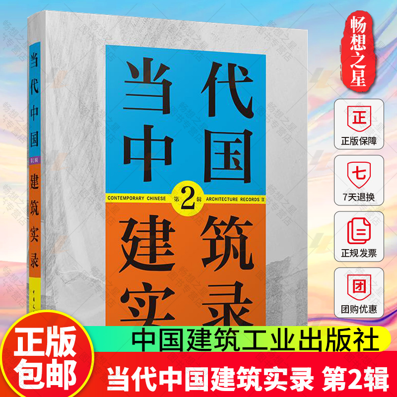 2025年新书 当代中国建筑实录 第2辑 黄元炤 中国建筑工业出版社9787112305322 畅想之星图书专营店