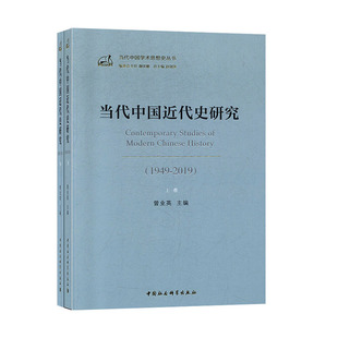 正版包邮 当代中国近代史研究 1949-2019 上下卷 曾业英 主编 当代中国学术思想史丛书 中国社会科学出版社 9787520352642