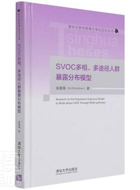 正版包邮 SVOC多相、多途径人群暴露分布模型施珊珊书店自然科学书籍 畅想畅销书