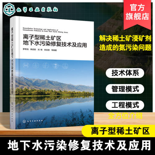 离子型稀土矿区地下水污染修复技术及应用 离子型稀土资源概况 离子型稀土矿区地下水污染修复技术 环境科学与工程 矿业工程参考书
