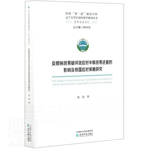 正版反倾销贸易破坏效应对中韩贸易逆差的影响及我国应对策略研究赵磊书店经济书籍 畅想畅销书