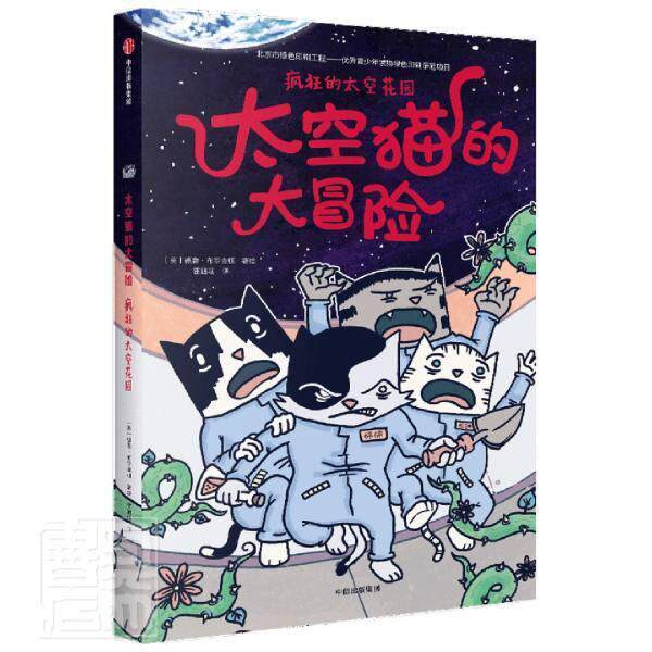 正版包邮 太空猫的大冒险(疯狂的太空花园)德鲁·布罗金顿书店艺术书籍 畅想畅销书高性价比高么？