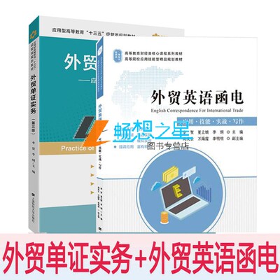 外贸单证实务:应用·技能·案例·实训+外贸英语函电:应用·技能·实战·写作 全2册 上海财经大学出版社 经管类规划教材 外贸书籍