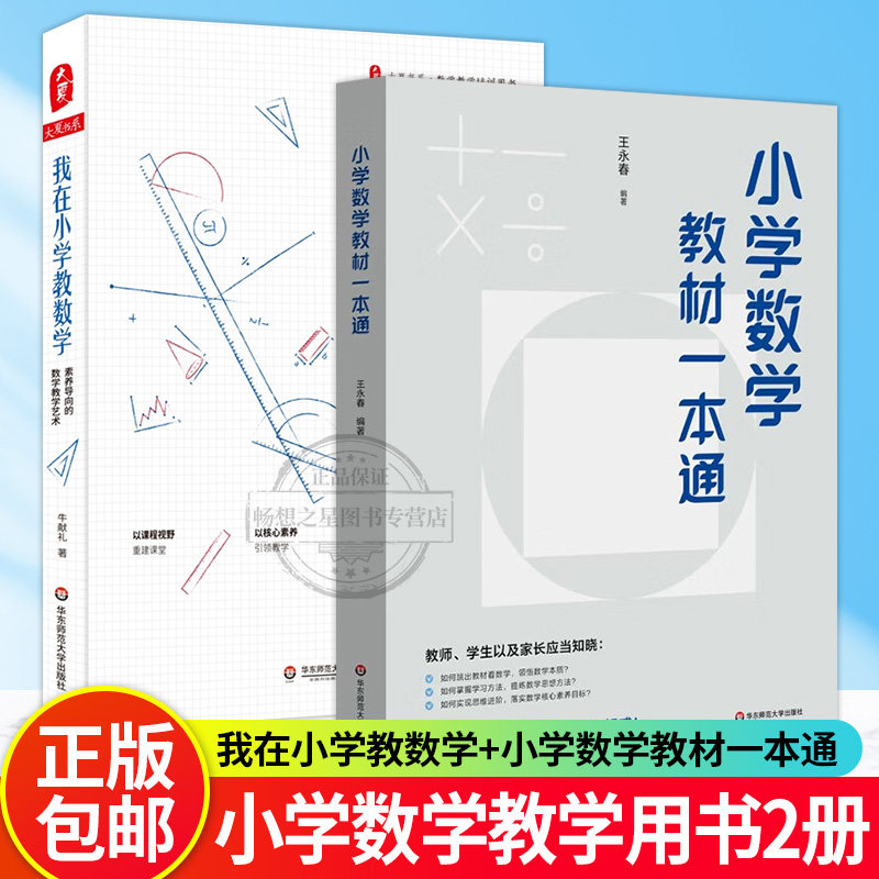 2册 我在小学教数学+小学数学教材一本通 王永春 数学思想方法 小学数学学习方法 数学教学教参 华东师范大学出版社 正版新书