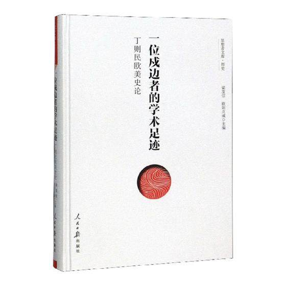 正版包郵 壹位戍邊者的學術足迹：丁則民歐美史論 梁茂信 書店 美洲史書籍 暢想暢銷書在類目 書籍/雜誌/報紙, 歷史, 世界史, 非洲史中 - 來自Buy2taobao.com提供專業的淘寶代購服務