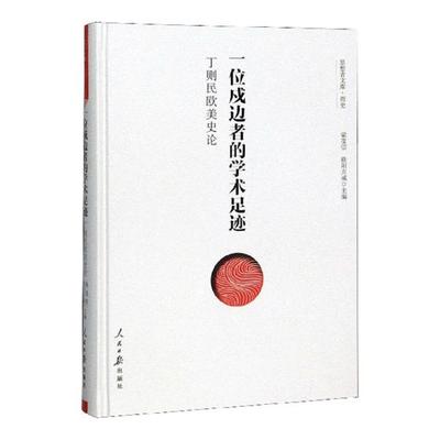 正版包邮 一位戍边者的学术足迹：丁则民欧美史论 梁茂信 书店 美洲史书籍 畅想畅销书