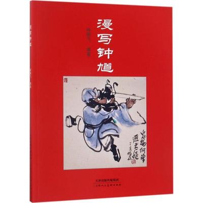 正版漫写钟馗徐鹏飞书店图书书籍 畅想畅销书