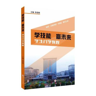 正版学技能赢未来:学生入学教程苏爱根书店社会科学书籍 畅想畅销书