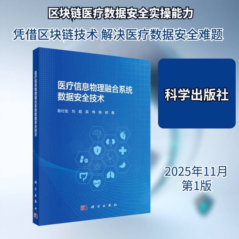 医疗信息物理融合系统数据技术陈付龙图书书籍