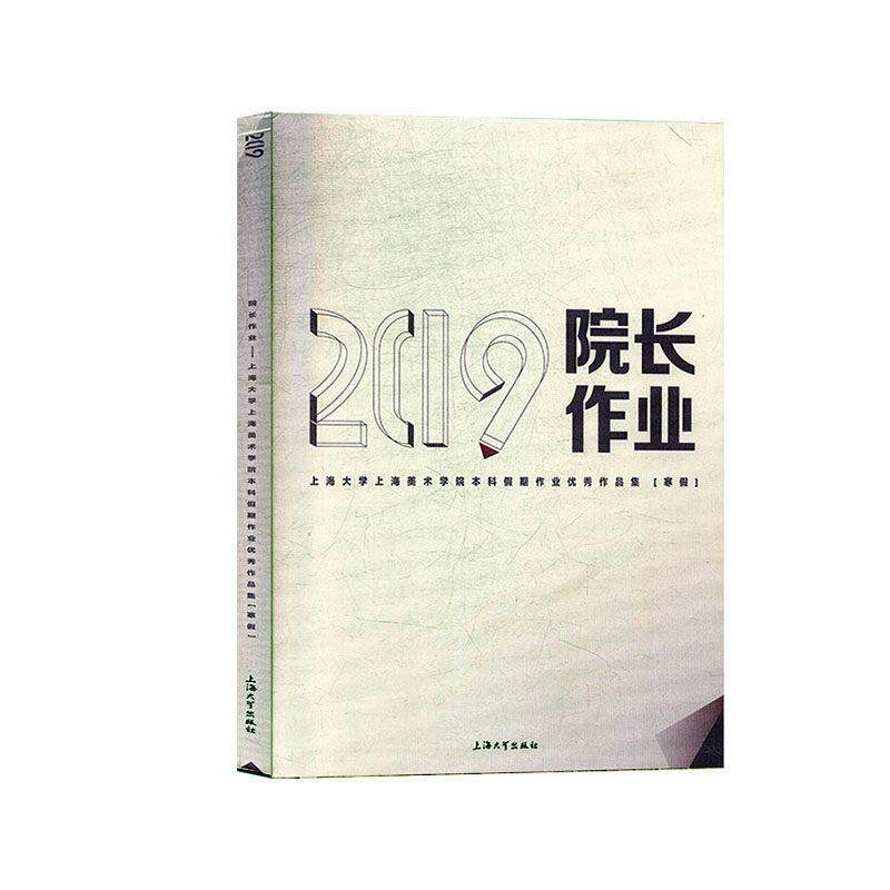 “院长作业”:2019上海大学上海美术学院本科假期作业作品集(寒假)上海大学上海美术学院艺术书籍