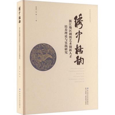 绣中格韵:浙江地区刺绣艺术创新人才培养理论与实践研究:research on innovative talent development in Zhejiang 金晨怡艺术书籍