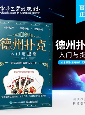 正版包邮 德州扑克入门与提高 赵春阳著 德州扑克离手较量翻牌前概率短筹码与短桌技术现场比赛规则流程裁判员的判罚标准牌桌管理