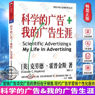 广告生涯管理市场 营销广告华文广告 广告书籍 广告 湛庐 化服务霍普金斯著 我 现代广告学营销个性 科学 责任在于销售