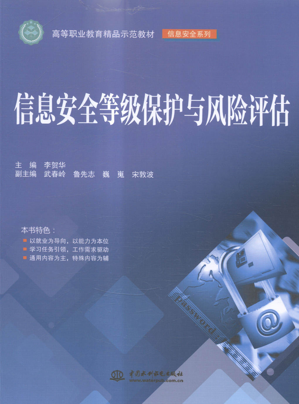 正版包邮 信息安全等级保护与风险评估 李贺华 书店 计算机网络书籍