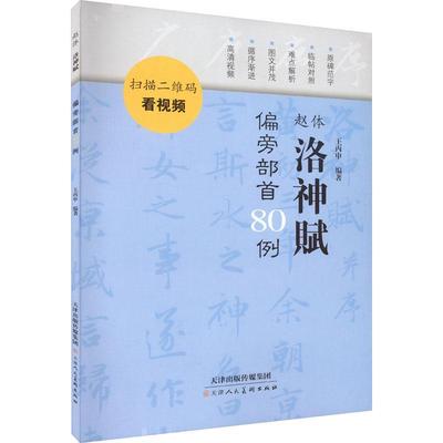 正版赵体洛神赋 偏旁部首80例王丙申书店艺术书籍 畅想畅销书