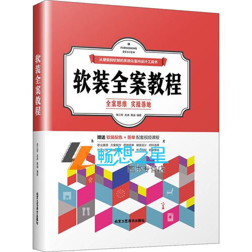 软装全案教程 李江军 室内精装房软装设计手册家居装修设计 全案思维实操落地 软装布艺全案色彩与纹样搭配应用 室内设计书
