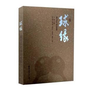 正版球缘：我与乒乓球的故事王鑫书店文学书籍 畅想畅销书