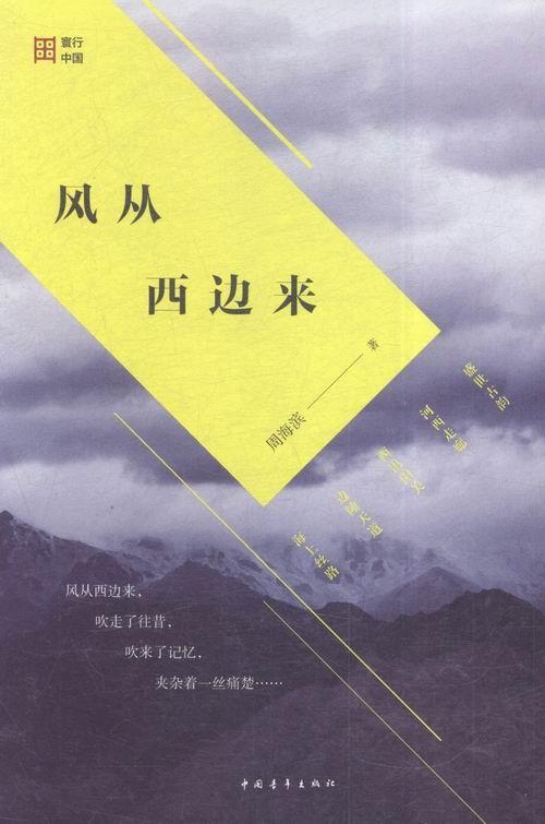 正版风从西边来周海滨书店文学书籍 畅想畅销书