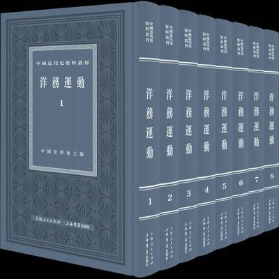 洋务运动中国史学会历史书籍