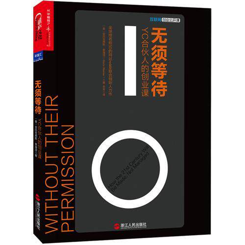 正版包邮 无须等待：YC合伙人的创业课/硅谷*级孵化器YC合伙人、社交新闻网站reddit创始人亚历克西斯?奥海涅 湛庐