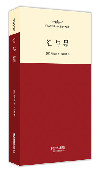 正版包邮红与黑-外国文学经典.名家名译(全译本)斯当达书店世界名著书籍畅想畅销书