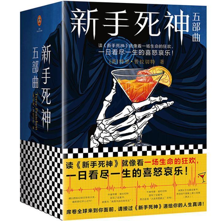 正版包邮新手死神五部曲套装全5册特里·普拉切特著横扫幻想文学类大奖幽默奇幻之作读客