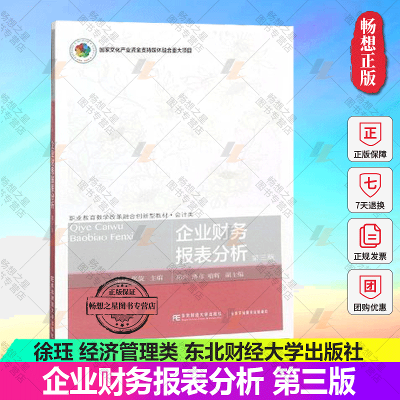 正版包邮 企业财务报表分析 第三版 徐珏 经济管理类书 高职高专类教材 东北财经大学出版社9787565434600 会计类教材书籍