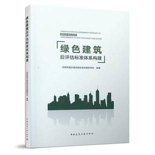 绿色建筑后评估标准体系构建住房和城乡建设部标准定额研究所建筑书籍