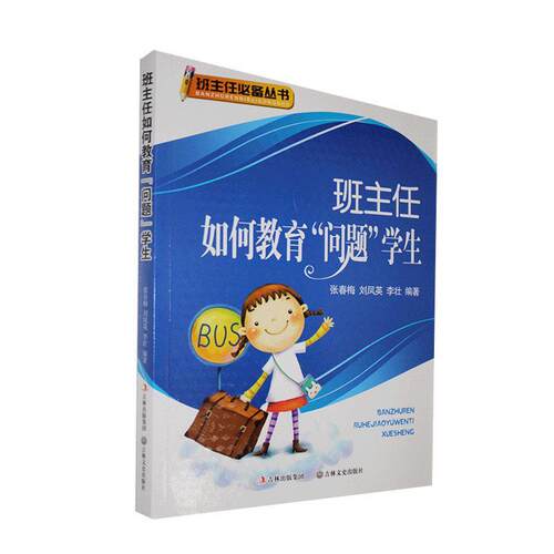 班主任如何教育问题学生张春梅社会科学书籍