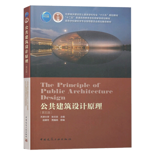 公共建筑设计原理 第五版 天津大学 张文忠 第5版 高校建筑学专业指导委员会规划教材 中国建筑工业出版社 9787112252770