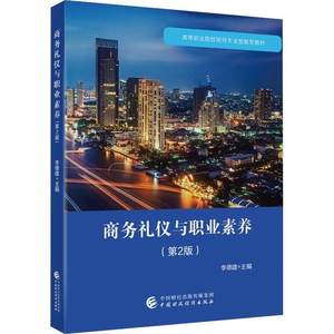 正版商务礼仪与职业素养李德建书店励志与成功书籍畅想畅销书