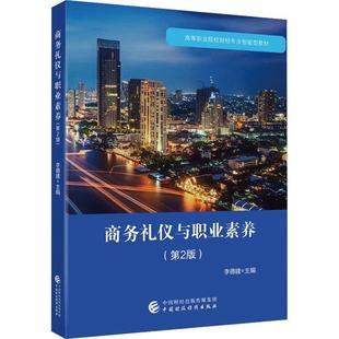 畅想畅销书 正版 商务礼仪与职业素养李德建书店励志与成功书籍