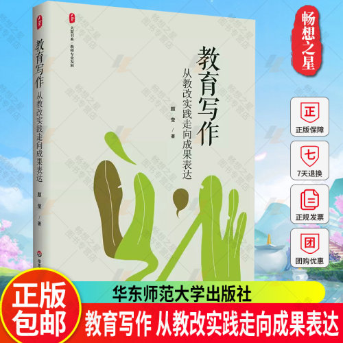 教育写作颜莹 从教改实践走向成果表达 大夏书系 教师专业发展 提升教师专业表达能力 教育论文案例写作工具书 华东师范大学出版社