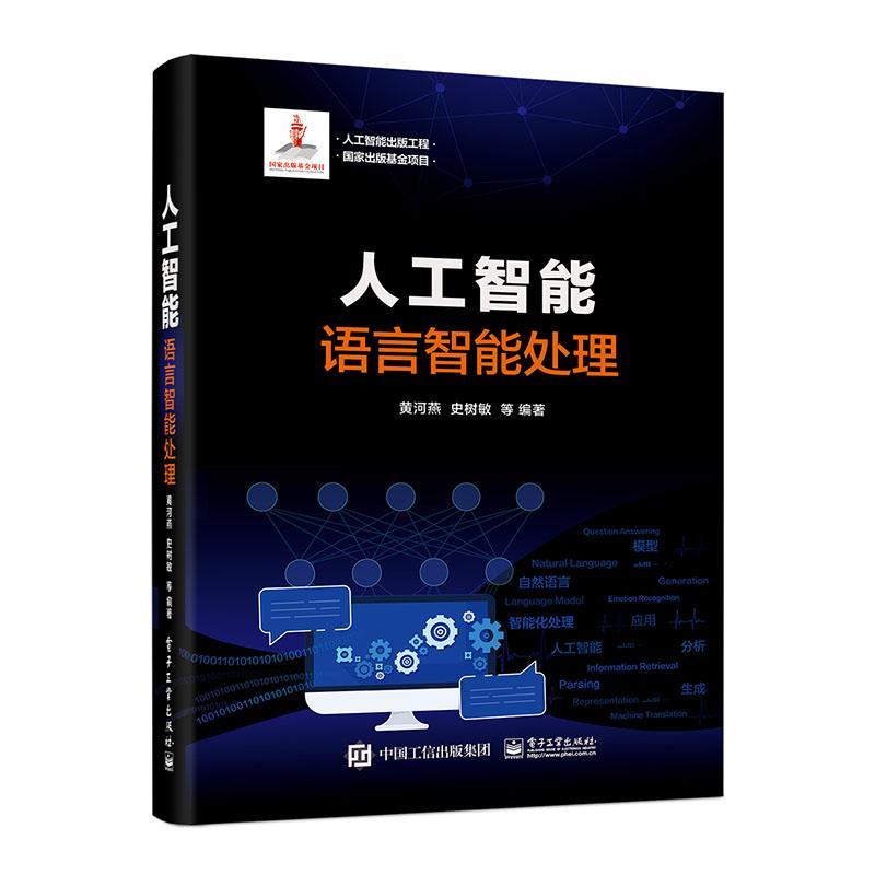 正版包邮 人工智能(语言智能处理)(精) 者_黄河燕史树敏责_钱维扬 书店计算机与网络 书籍 畅想畅销书