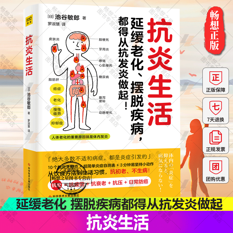 正版包邮 抗炎生活 延缓老化摆脱疾病从抗炎做起 10个抗炎关键点 炎症自测表 抗疲劳抗氧化抗糖化 中医养生保健书籍