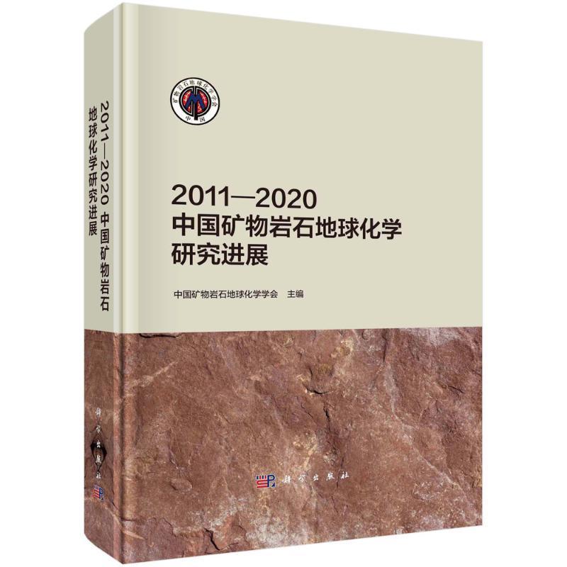 正版2011—2020中国矿物岩石地球化学研究进展中国矿物岩石地球化学学会书店自然科学书籍 畅想畅销书