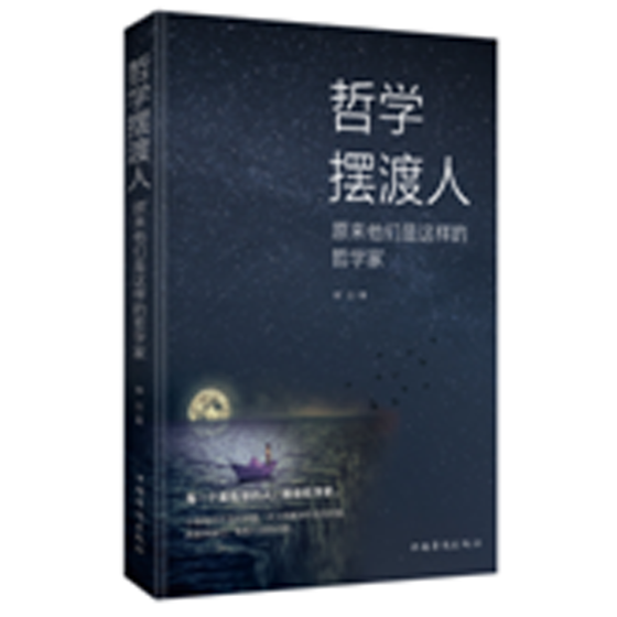 正版包邮 哲学摆渡人：原来他们是这样的哲学家 晓白 书店 历史人物书籍 畅想畅销书