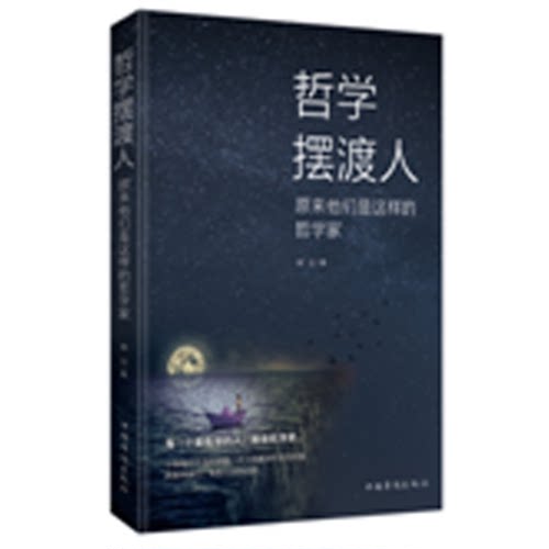 正版包邮 哲学摆渡人：原来他们是这样的哲学家 晓白 书店 历史人物书籍 畅想畅销书